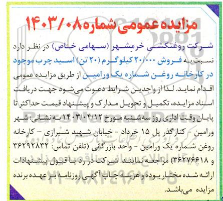 مزایده  فروش 20.000 کیلوگرم 20 تن اسید چرب 