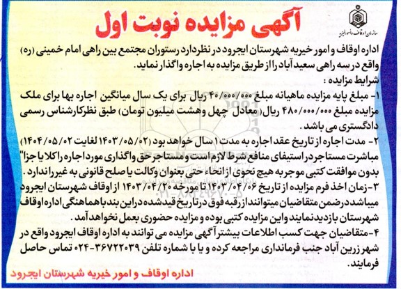 مزایده رستوران مجتمع بین راهی امام خمینی
