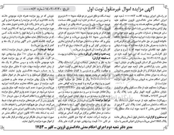 مزایده ششدانگ یک دستگاه ساختمان مسکونی تحت پلاک ثبتی 3 فرعی از 1789 اصلی بخش 2 ناحیه