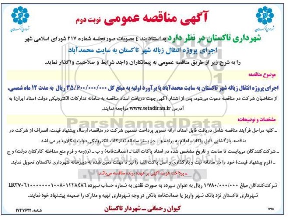 مناقصه اجرای پروژه انتقال زباله شهر  نوبت دوم 