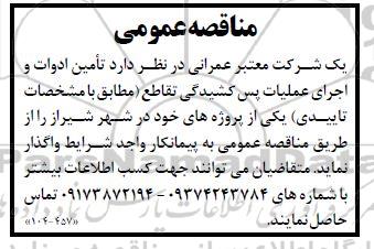 مناقصه تأمین ادوات و اجرای عملیات پس کشیدگی تقاطع 