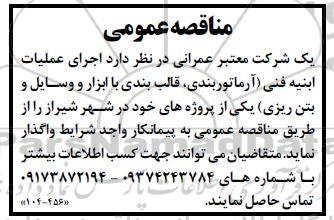 مناقصه اجرای عملیات ابنیه فنی