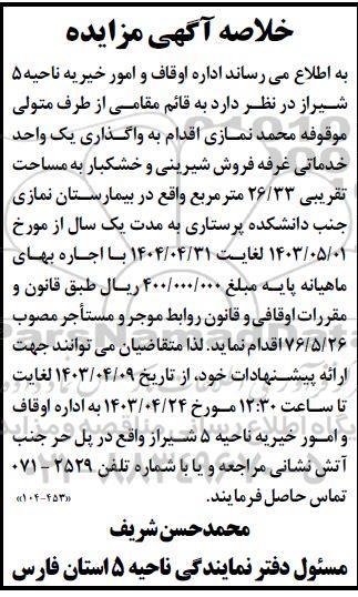 مزایده واگذاری یک واحد خدماتی غرفه فروش شیرینی و خشکبار