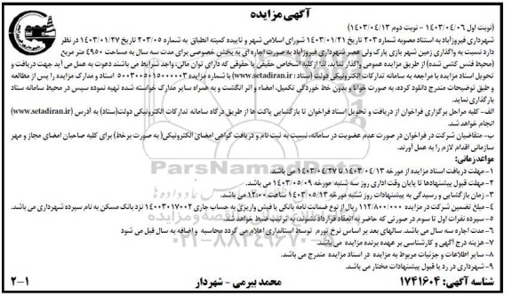 مزایده واگذاری زمین شهربازی