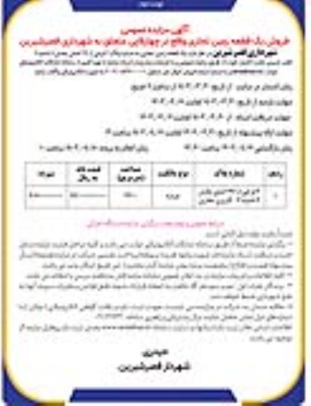 مزایده فروش یک قطعه زمین تجاری به شماره پلاک 2 فرعی از 191 اصلی - نوبت دوم