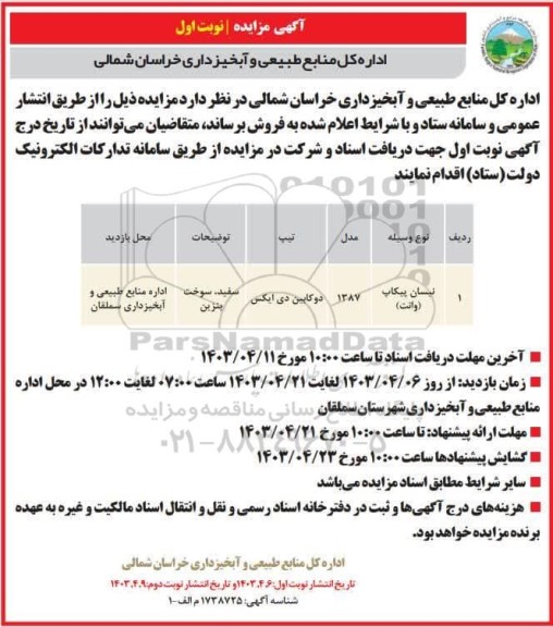 مزایده فروش نیسان پیکاپ (وانت)
