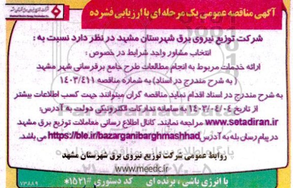 مناقصه عمومی انتخاب مشاور ارائه خدمات مربوط به انجام مطالعات طرح جامع برقرسانی...