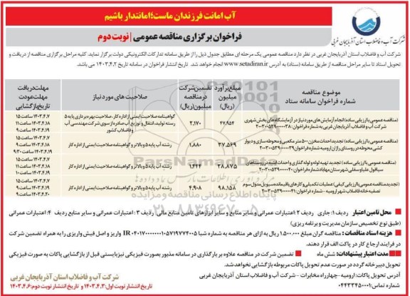 مناقصه انجام آزمایشهای...  نوبت دوم 