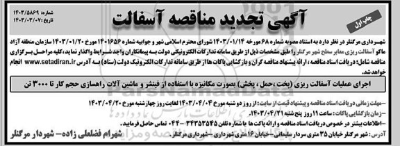 تجدید آگهی مناقصه آسفالت ریزی معابر سطح شهر