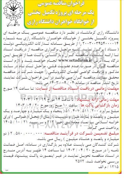 مناقصه تکمیل بخشی از خوابگاه خواهران دانشگاه