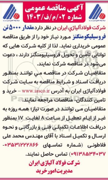 مناقصه  مقدار 5000 تن فروسیلیکومنگنز 