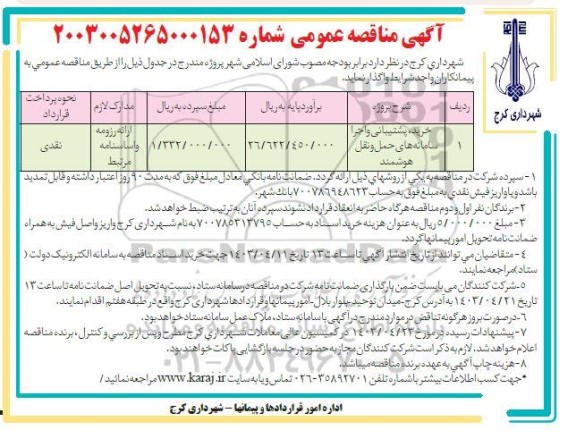 مناقصه عمومی خرید ، پشتیبانی و اجرا سامانه های حمل و نقل هوشمند