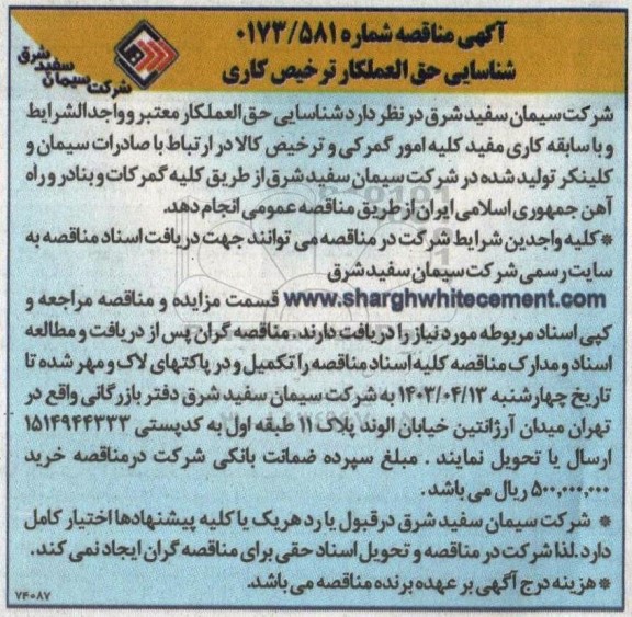 آگهی مناقصه شناسایی حق العملکار ترخیص کاری