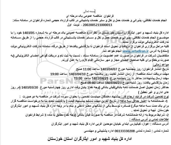 فراخوان مناقصه عمومی انجام خدمات نظافتی، پذیرانی و خدمات حمل و نقل و سایر نوبت اول
