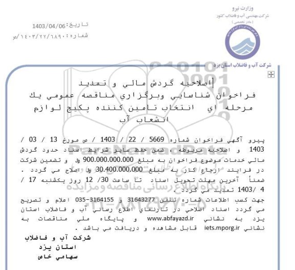 اصلاحیه مناقصه انتخاب تامین کننده پکیج لوازم انشعاب آب