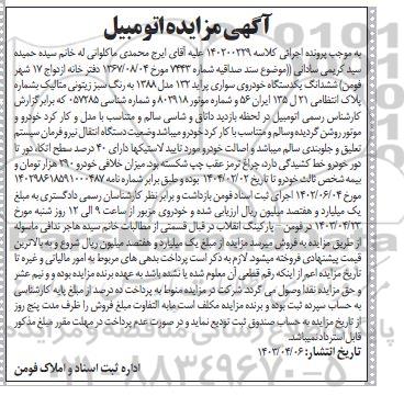 مزایده فروش ششدانگ یکدستگاه خودروی سواری پراید 132