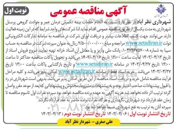 مناقصه انجام خدمات بیمه تکمیلی درمان عمر و حوادث گروهی پرسنل-