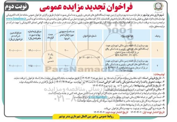 تجدید مزایده بهره برداری از زمین جهت ایستگاه قایق های تفریحی، پارویی و جت اسکی به صورت اجاره نوبت دوم 