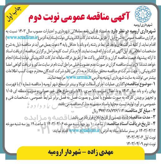 مناقصه واگذاری عملیات اجرای آسفالت توپکا و بیندر  - نوبت دوم چاپ اول 