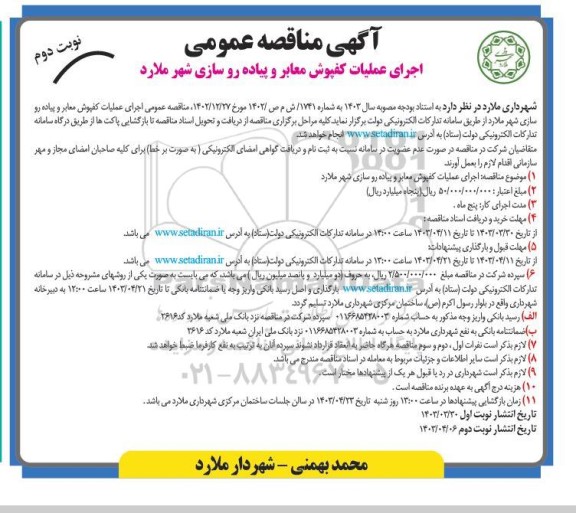 مناقصه اجرای عملیات کفپوش معابر و پیاده روسازی- نوبت دوم