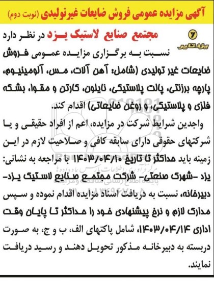 مزایده فروش ضایعات غیرتولیدی / نوبت دوم