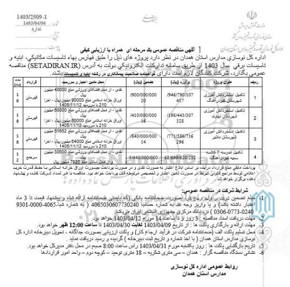مناقصه تکمیل استخر دانش آموزی ....