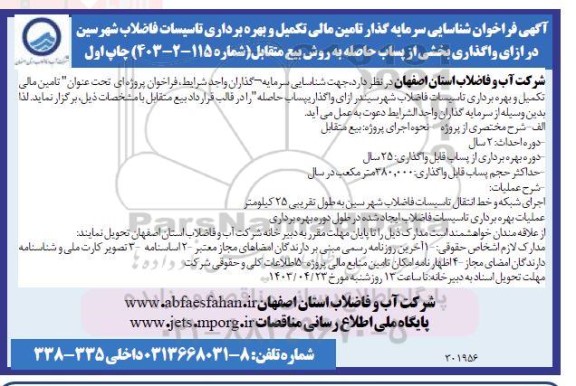 مزایده و مناقصه فراخوان شناسایی سرمایه گذار تامین مالی تکمیل و بهره برداری تاسیسات فاضلاب شهرسین