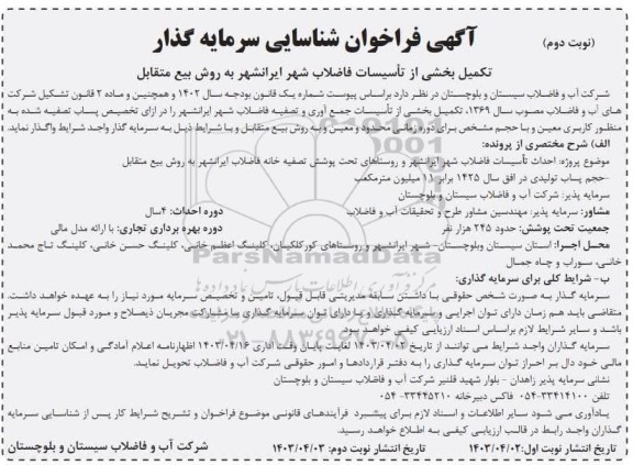 فراخوان مناقصه و مزایده شناسایی سرمایه گذار تکمیل بخشی از تأسیسات فاضلاب شهر ایرانشهر به روش بیع متقابل- نوبت دوم