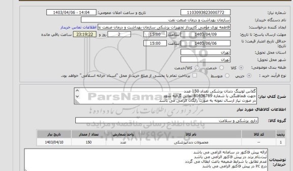 استعلام گلاس لوتینگ دندان پزشکی تعداد 150 عدد
جهت هماهنگی با شماره 61636769 تماس گرفته شود
در صورت نیاز ارسال نمونه به صورت رایگان الزامی می باشد