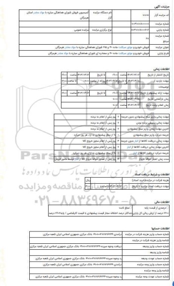 مزایده ، فروش خودرو و موتور سیکلت ماده 30 و مصادره ای شورای هماهنگی مبارزه با مواد مخدر هرمزگان