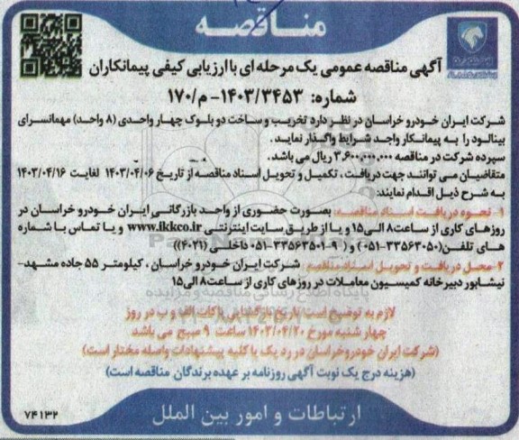 مناقصه تخریب و ساخت دو بلوک چهار واحدی (8واحد) مهمانسرای بینالود 