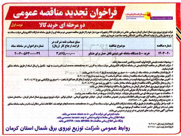 تجدید فراخوان مناقصه خرید 500 دستگاه سامانه خورشیدی قابل حمل برای عشایر