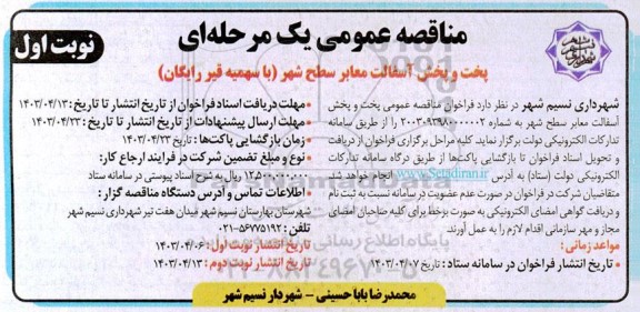 مناقصه پخت و پخش آسفالت معابر سطح شهر (با سهمیه قیر رایگان)  