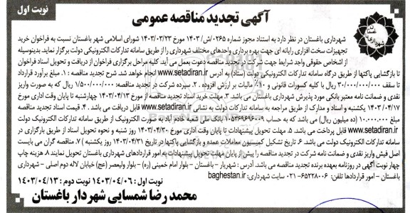تجدید مناقصه خرید تجهیزات سخت افزاری رایانه ای جهت بهره برداری واحدهای مختلف شهرداری