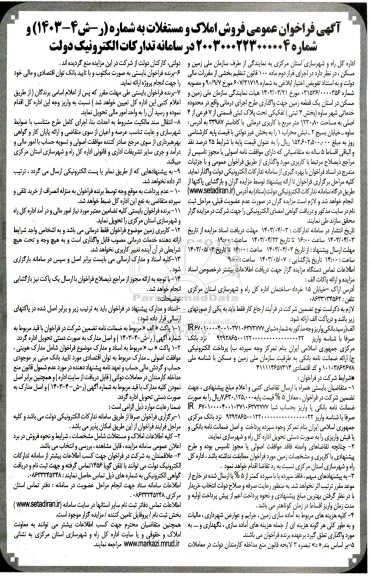 مزایده عمومی فروش املاک و مستغلات