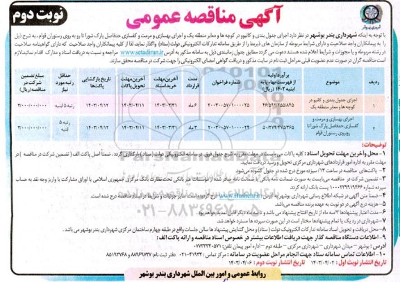 مناقصه اجرای جدول بندی و کانیوو در کوچه ها  ...- نوبت دوم 