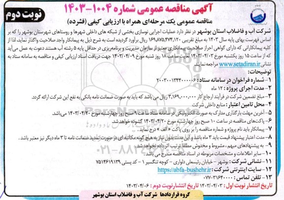 مناقصه عملیات اجرایی نوسازی بخشی از شبکه های داخلی شهرها- نوبت دوم 