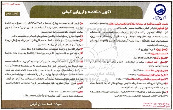 مناقصه و ارزیابی کیفی پروژه عملیات اجرای خرید و لوله گذاری  پروژه تامین آب...- نوبت دوم 
