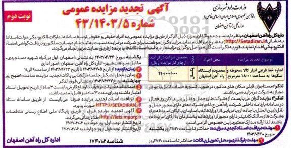 تجدید مزایده اجاره خط فرعی انبار کالا، محوطه و سکوها ... - نوبت دوم
