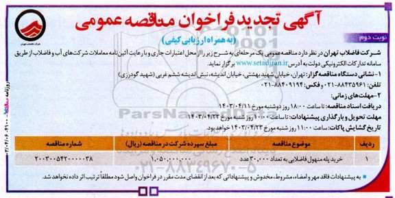تجدید فراخوان مناقصه خرید پله منهول فاضلابی به تعداد 30000 عدد - نوبت دوم 