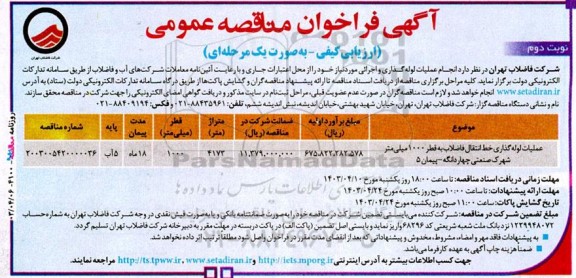  مناقصه عملیات لوله‌ گذاری خط انتقال فاضلاب به قطر 1000 میلی‌متر - نوبت دوم 