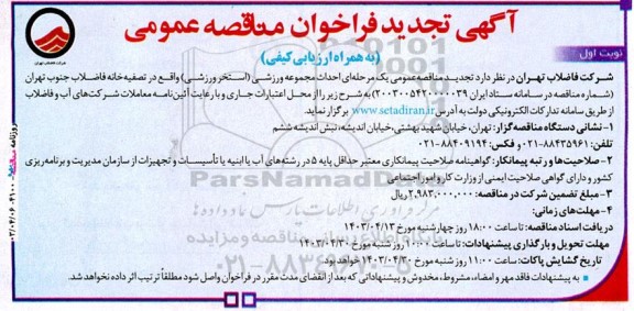 تجدید فراخوان مناقصه احداث مجموعه ورزشی (استخر ورزشی)