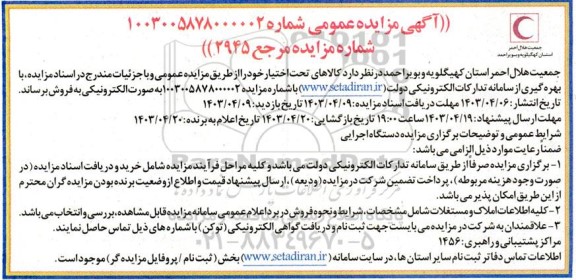 مزایده فروش کالاهای تحت اختیار خود