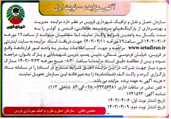مزایده مدیریت و بهره برداری از پارکینگ های سرچشمه، طالقانی، قدس و کوثر