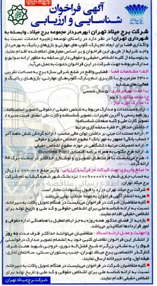 فراخوان شناسایی و ارزیابی واگذاری فضا برای ایجاد تم پارک،؛ کلوپ های مهارتی و...- نوبت دوم