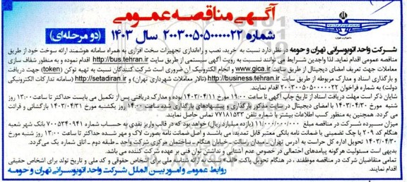 مناقصه خرید نصب و راه اندازی تجهیزات سخت افزاری به همراه سامانه هوشمند ارائه سوخت 