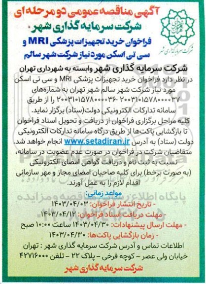 فراخوان خرید تجهیزات پزشکی MRI و سی تی اسکن مورد نیاز شرکت شهر سالم