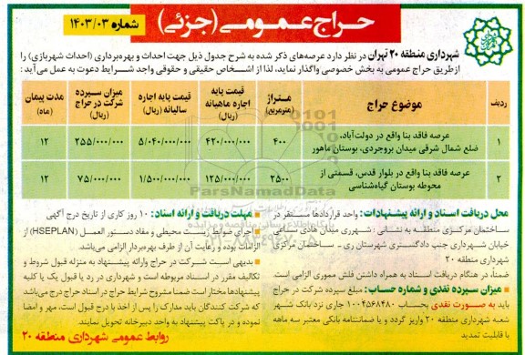 حراج عمومی عرصه فاقد بنا