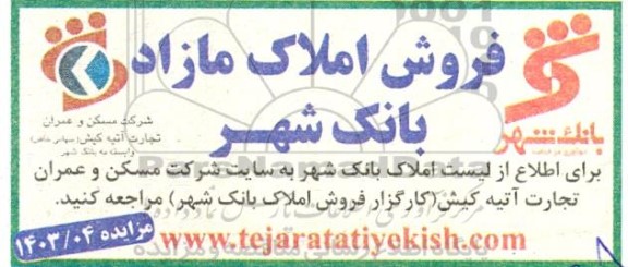 مزایده فروش املاک مازاد بانک شهر 