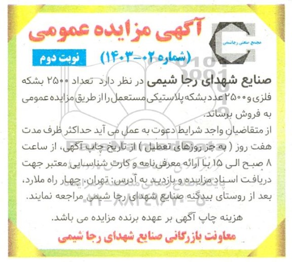 مزایده فروش تعداد 2500 بشکه فلزی و 2500 عدد بشکه پلاستیکی مستعمل - نوبت دوم